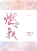 燃我(我暗恋的大佬也重生了)