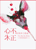 心术不正by