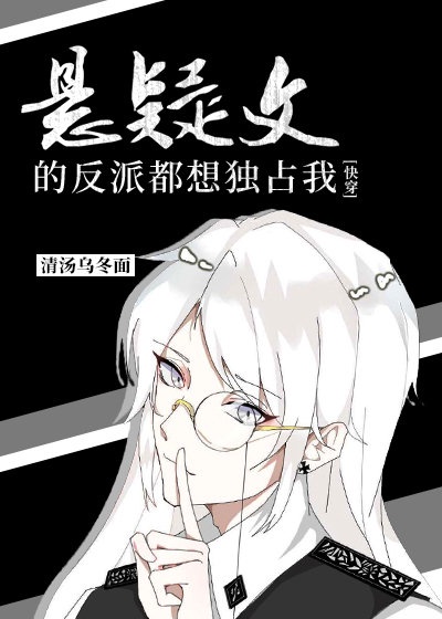 悬疑文的偏执反派都想独占我晋江