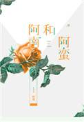阿南和阿南的小说叫什么名字