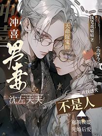 冲喜男妻会生崽免费阅读