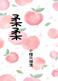 小说柔柔